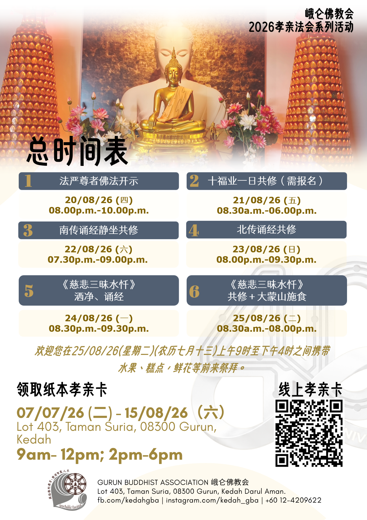 2026 孝亲法会总时间表海报